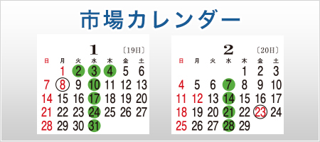 市場カレンダー
