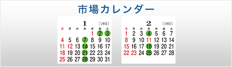 市場カレンダー